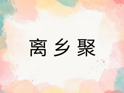 离乡聚