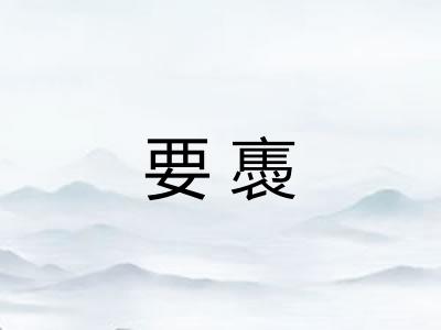 要褭