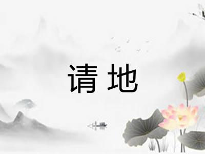 请地