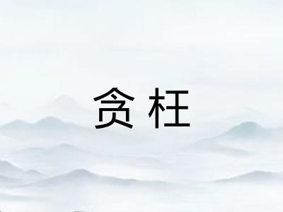贪枉