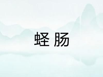 蛏肠