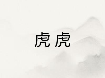 虎虎