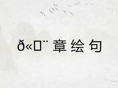 𫄨章绘句