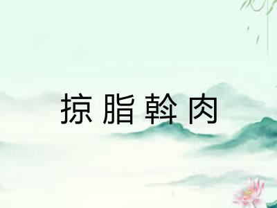 掠脂斡肉