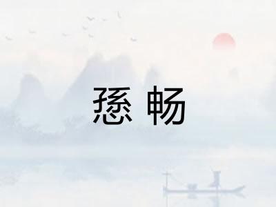 愻畅
