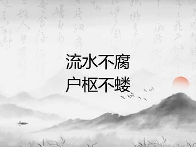 流水不腐户枢不蝼