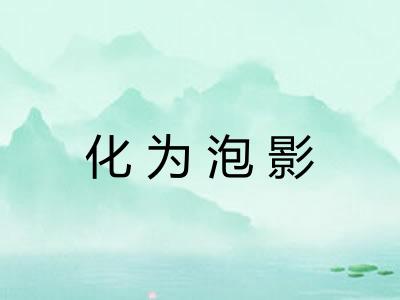 化为泡影