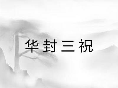 华封三祝