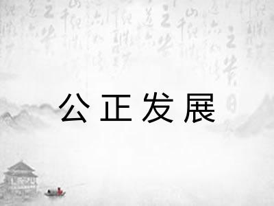 公正发展
