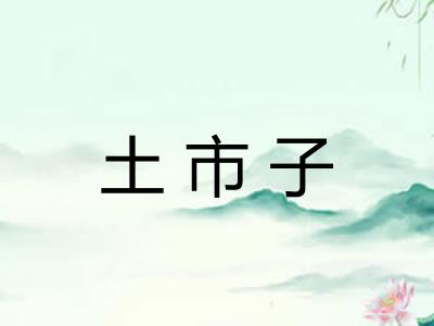 土市子