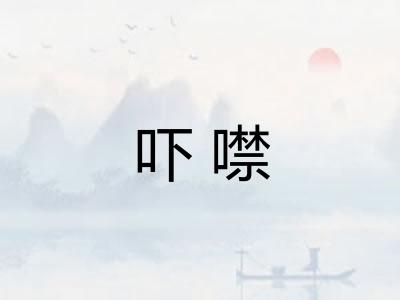 吓噤