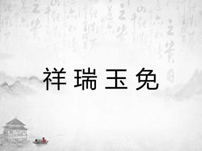 祥瑞玉免