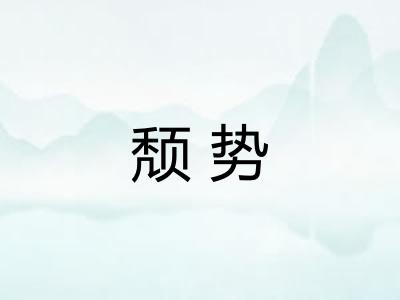 颓势