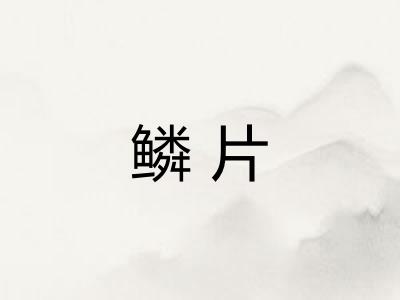 鳞片