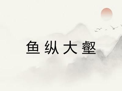 鱼纵大壑