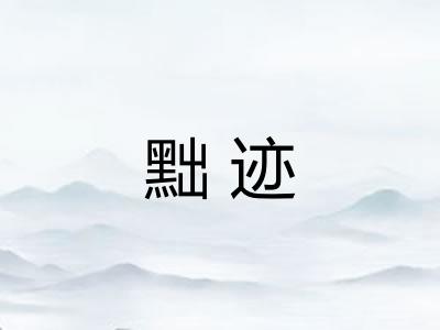 黜迹