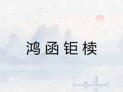 鸿函钜椟