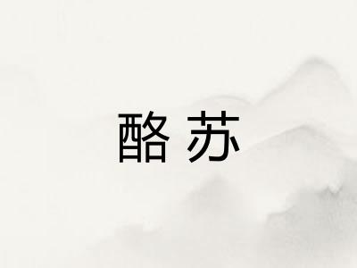 酪苏