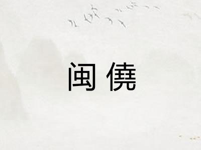 闽僥