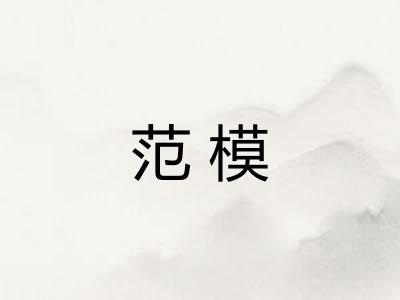 范模