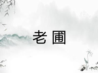 老圃