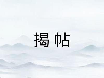 揭帖