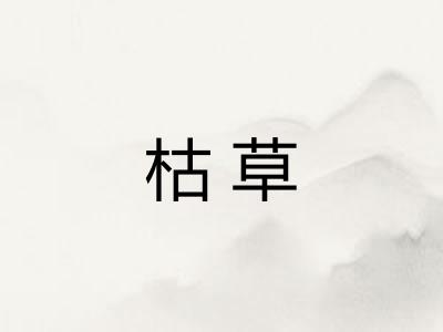 枯草