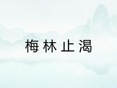 梅林止渴