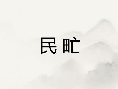 民甿