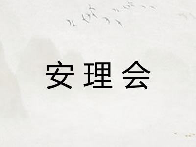 安理会