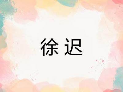 徐迟