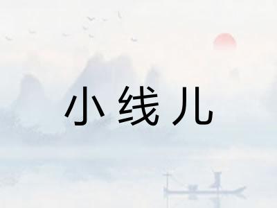 小线儿