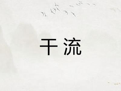 干流