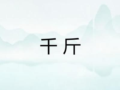 千斤