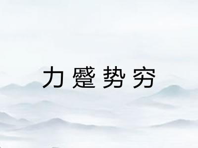 力蹙势穷