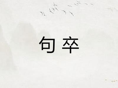 句卒