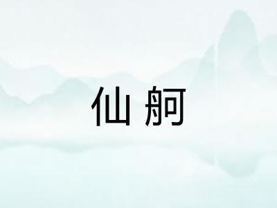 仙舸