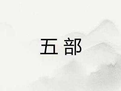 五部