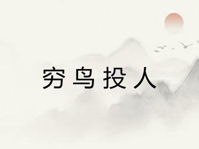 穷鸟投人