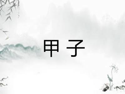 甲子