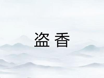 盗香