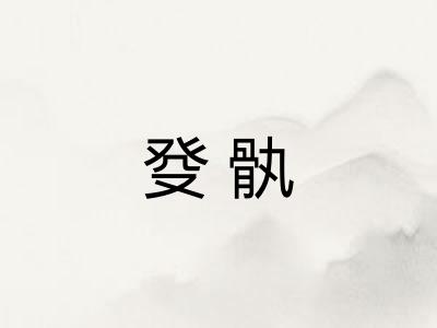 癹骫