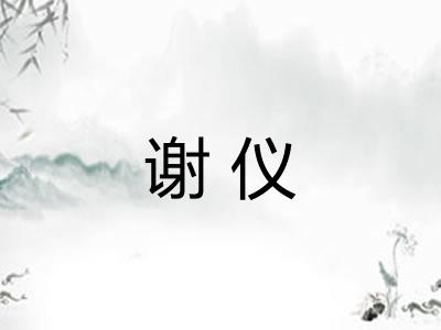 谢仪