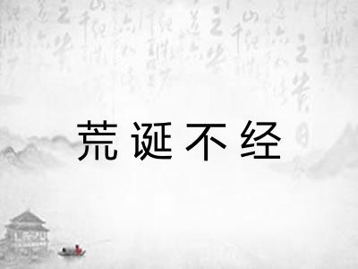 荒诞不经