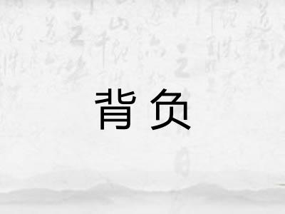 背负