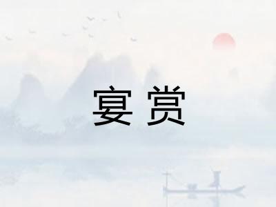 宴赏