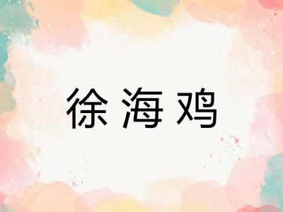 徐海鸡