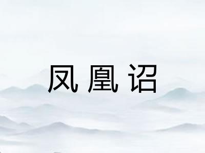 凤凰诏