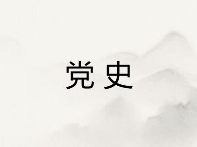 党史