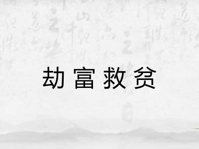 劫富救贫